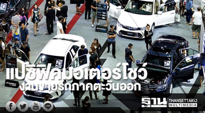 แปซิฟิคมอเตอร์โชว์ งานขายรถภาคตะวันออก แปซิฟิคมอเตอร์โชว์ งานขายรถภาคตะวันออก