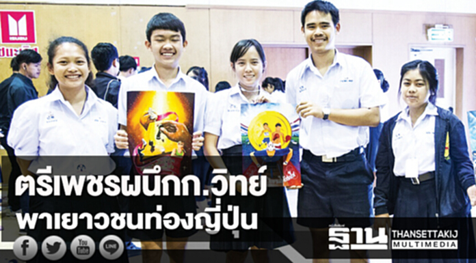 ตรีเพชรผนึกก.วิทย์ พาเยาวชนท่องญี่ปุ่น ตรีเพชรผนึกก.วิทย์ พาเยาวชนท่องญี่ปุ่น