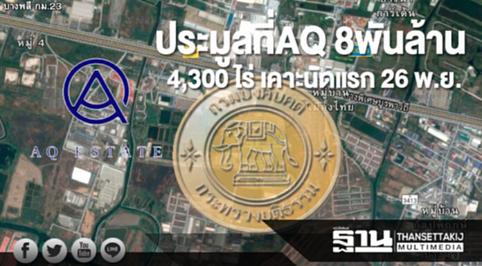 “ประมูลที่ AQ” 8 พันล้าน! แปลงสวย 4,300 ไร่ เคาะนัดแรก 26 พ.ย. “ประมูลที่ AQ” 8 พันล้าน! แปลงสวย 4,300 ไร่ เคาะนัดแรก 26 พ.ย.