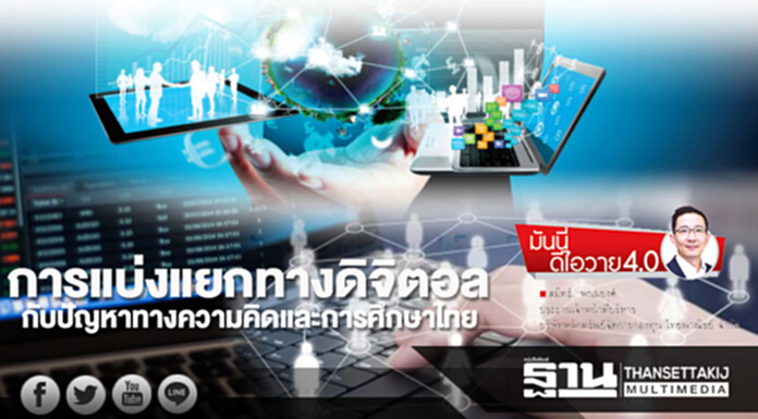 การแบ่งแยกทางดิจิตอล กับปัญหาทางความคิดและการศึกษาไทย การแบ่งแยกทางดิจิตอล กับปัญหาทางความคิดและการศึกษาไทย