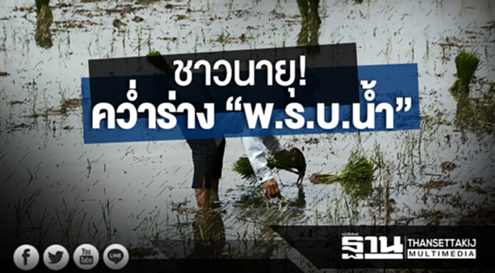 ชาวนายุ! คว่ำร่าง “พ.ร.บ.น้ำ” ย้ำจุดยืน! ห้ามเก็บเงิน เล็งเอาคืนรัฐ ชาวนายุ! คว่ำร่าง “พ.ร.บ.น้ำ” ย้ำจุดยืน! ห้ามเก็บเงิน เล็งเอาคืนรัฐ