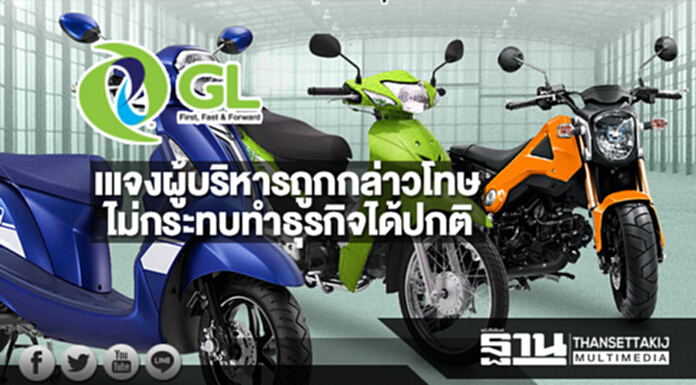 GL แจงผู้บริหารถูกกล่าวโทษไม่กระทบทำธุรกิจได้ปกติ GL แจงผู้บริหารถูกกล่าวโทษไม่กระทบทำธุรกิจได้ปกติ