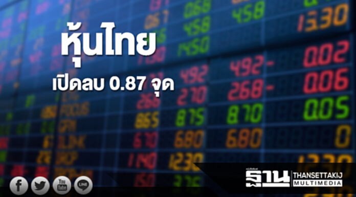 หุ้นไทยเช้านี้ลดลง 0.87 จุด ด้านตลาดหุ้นเอเชียส่วนใหญ่เปิดบวก หุ้นไทยเช้านี้ลดลง 0.87 จุด ด้านตลาดหุ้นเอเชียส่วนใหญ่เปิดบวก