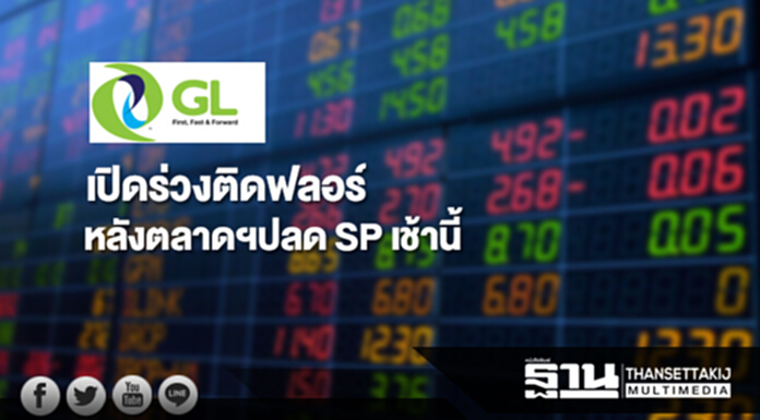 หุ้น GL เปิดร่วงติดฟลอร์ หลังตลาดฯ ปลด SP เช้านี้ หุ้น GL เปิดร่วงติดฟลอร์ หลังตลาดฯ ปลด SP เช้านี้