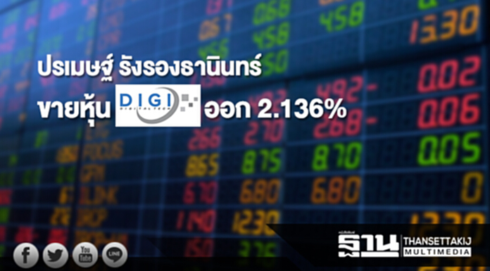 'ปรเมษฐ์ รังรองธานินทร์' ปาดขายหุ้น DIGI ออก 2.136% 'ปรเมษฐ์ รังรองธานินทร์' ปาดขายหุ้น DIGI ออก 2.136%