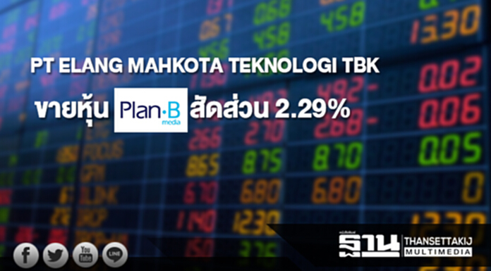 PT ELANG MAHKOTA TEKNOLOGI TBK ขายหุ้น PLANB สัดส่วน 2.29% PT ELANG MAHKOTA TEKNOLOGI TBK ขายหุ้น PLANB สัดส่วน 2.29%