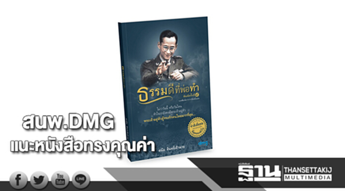 สนพ.DMGเอาใจนักอ่านขนหนังสือทรงคุณค่าร่วมมหกรรมหนังสือระดับชาติ สนพ.DMGเอาใจนักอ่านขนหนังสือทรงคุณค่าร่วมมหกรรมหนังสือระดับชาติ