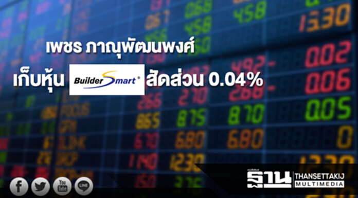 'เพชร ภาณุพัฒนพงศ์' เก็บหุ้น BSM สัดส่วน 0.04% ขยับถือ 5.03% 'เพชร ภาณุพัฒนพงศ์' เก็บหุ้น BSM สัดส่วน 0.04% ขยับถือ 5.03%