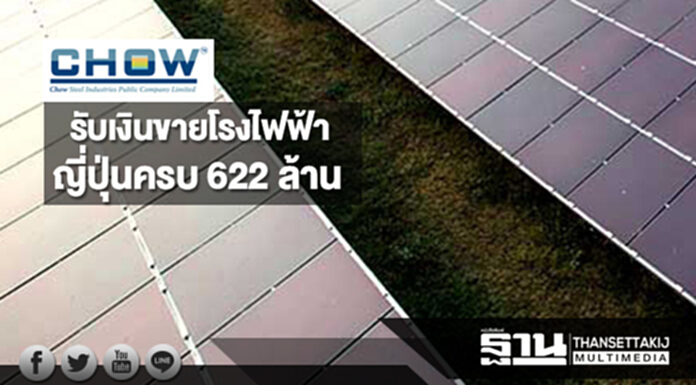 CHOW ได้รับเงินขายโรงไฟฟ้า2โครงการที่ญี่ปุ่นครบ 622 ล้าน CHOW ได้รับเงินขายโรงไฟฟ้า2โครงการที่ญี่ปุ่นครบ 622 ล้าน