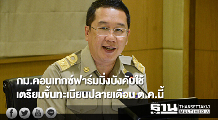 กม.คอนเทกซ์ฟาร์มมิ่งบังคับใช้ เตรียมขึ้นทะเบียนปลายเดือน ต.ค.นี้ กม.คอนเทกซ์ฟาร์มมิ่งบังคับใช้ เตรียมขึ้นทะเบียนปลายเดือน ต.ค.นี้