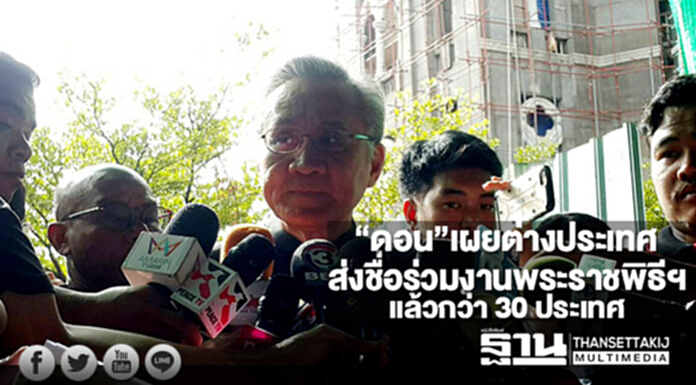 “ดอน”เผยต่างประเทศส่งชื่อร่วมงานพระราชพิธีฯแล้วกว่า 30 ประเทศ “ดอน”เผยต่างประเทศส่งชื่อร่วมงานพระราชพิธีฯแล้วกว่า 30 ประเทศ