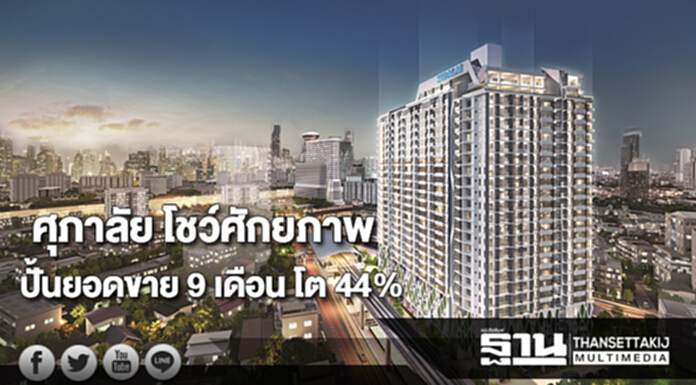ศุภาลัย โชว์ศักยภาพปั้นยอดขาย 9 เดือน โต 44% ศุภาลัย โชว์ศักยภาพปั้นยอดขาย 9 เดือน โต 44%
