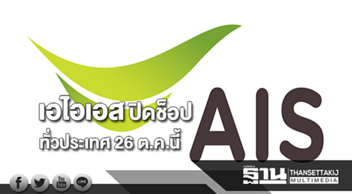 เอไอเอส ปิดช็อปทั่วประเทศ 26 ตุลาคมนี้ เอไอเอส ปิดช็อปทั่วประเทศ 26 ตุลาคมนี้