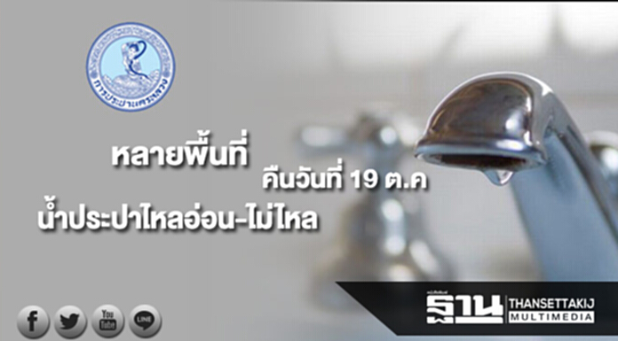กปน.แจ้งน้ำประปาไหลอ่อนถึงไม่ไหลหลายพื้นที่คืน 19 ต.ค.นี้ กปน.แจ้งน้ำประปาไหลอ่อนถึงไม่ไหลหลายพื้นที่คืน 19 ต.ค.นี้