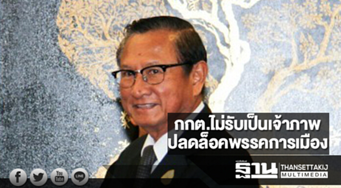 กกต.ไม่รับเป็นเจ้าภาพปลดล็อคพรรคการเมือง กกต.ไม่รับเป็นเจ้าภาพปลดล็อคพรรคการเมือง