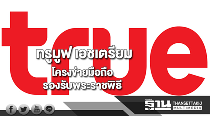 ทรูมูฟ เอช เตรียมพร้อมโครงข่ายมือถือขยายสัญญาณเต็มศักยภาพ ทรูมูฟ เอช เตรียมพร้อมโครงข่ายมือถือขยายสัญญาณเต็มศักยภาพ
