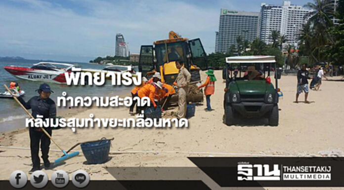 พัทยาเร่งทำความสะอาดหลังมรสุมทำขยะลอยเกลื่อนหาด พัทยาเร่งทำความสะอาดหลังมรสุมทำขยะลอยเกลื่อนหาด
