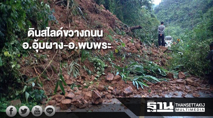 ดินสไลด์ขวางถนน อ.อุ้มผาง-อ.พบพระ