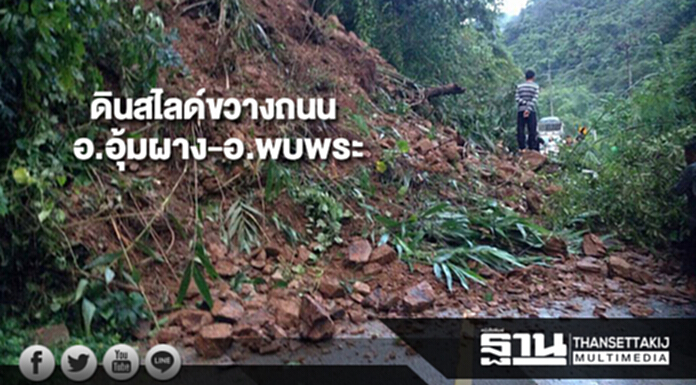 ดินสไลด์ขวางถนน อ.อุ้มผาง-อ.พบพระ ดินสไลด์ขวางถนน อ.อุ้มผาง-อ.พบพระ