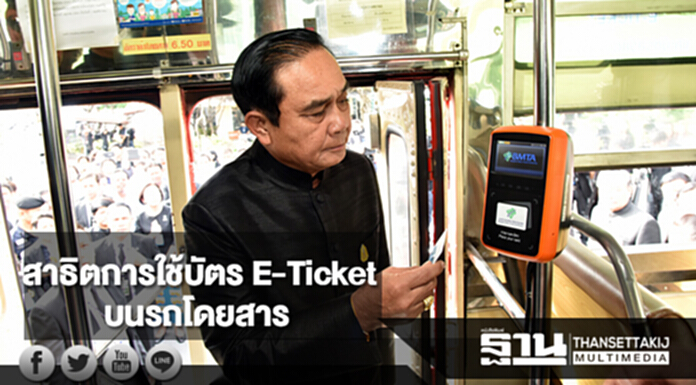 "บิ๊กตู่"สาธิตการใช้บัตร E-Ticket บนรถโดยสาร "บิ๊กตู่"สาธิตการใช้บัตร E-Ticket บนรถโดยสาร