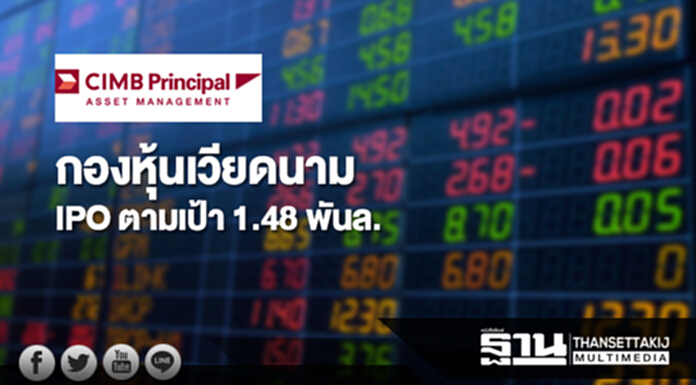 'ซีไอเอ็มบี' ชี้นักลงทุนเชื่อมั่นกองหุ้นเวียดนาม IPO ตามเป้า 1.48 พันล. 'ซีไอเอ็มบี' ชี้นักลงทุนเชื่อมั่นกองหุ้นเวียดนาม IPO ตามเป้า 1.48 พันล.