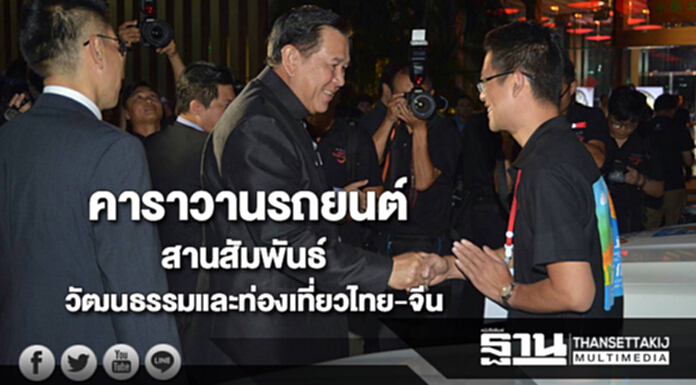 คาราวานรถยนต์สานสัมพันธ์วัฒนธรรมและการท่องเที่ยวล้านช้างแม่โขงไทย-จีน คาราวานรถยนต์สานสัมพันธ์วัฒนธรรมและการท่องเที่ยวล้านช้างแม่โขงไทย-จีน