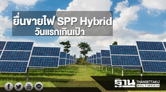 เอกชนแห่ยื่นขายไฟ SPP Hybrid วันแรกเกินเป้า เอกชนแห่ยื่นขายไฟ SPP Hybrid วันแรกเกินเป้า