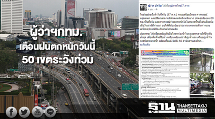 ผู้ว่าฯกทม.โพสต์เฟซบุ๊กเตือนฝนตกหนักวันนี้ 50 เขตระวังท่วม ผู้ว่าฯกทม.โพสต์เฟซบุ๊กเตือนฝนตกหนักวันนี้ 50 เขตระวังท่วม