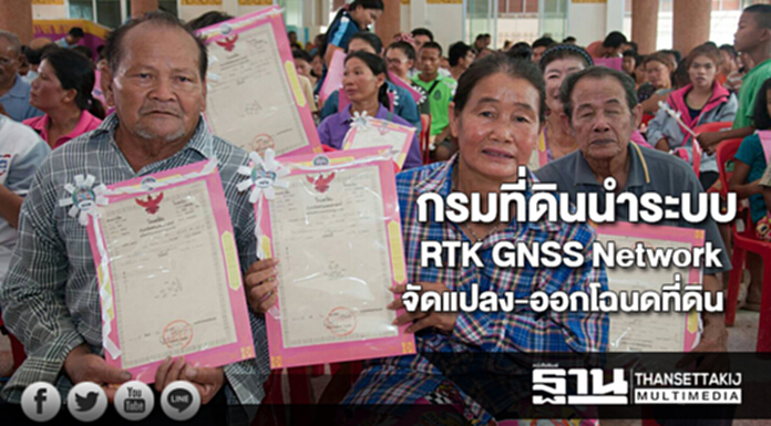 กรมที่ดินนำระบบRTK GNSS Networkจัดแปลงและออกโฉนดที่ดินแก้แนวเขตทับซ้อน กรมที่ดินนำระบบRTK GNSS Networkจัดแปลงและออกโฉนดที่ดินแก้แนวเขตทับซ้อน