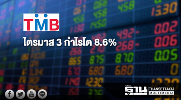 TMB ไตรมาส 3 กำไรโต 8.6% TMB ไตรมาส 3 กำไรโต 8.6%