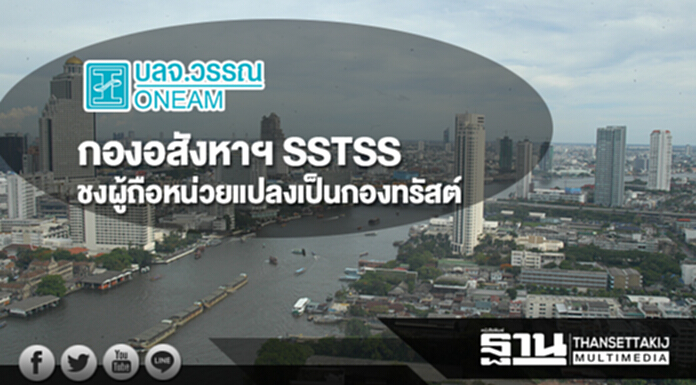 กองอสังหาฯ SSTSS ชงผู้ถือหน่วยแปลงเป็นกองทรัสต์ กองอสังหาฯ SSTSS ชงผู้ถือหน่วยแปลงเป็นกองทรัสต์
