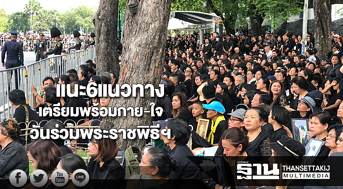 แนะ6แนวทางเตรียมพร้อมกาย-ใจผู้เสี่ยงเกิดปัญหาสุขภาพจิตวันพระราชพิธีฯ แนะ6แนวทางเตรียมพร้อมกาย-ใจผู้เสี่ยงเกิดปัญหาสุขภาพจิตวันพระราชพิธีฯ