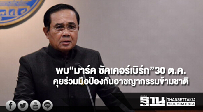 “บิ๊กตู่”พบ“มาร์ค ซัคเคอร์เบิร์ก”30 ต.ค. คุยร่วมมือป้องกันอาชญากรรมข้ามชาติ “บิ๊กตู่”พบ“มาร์ค ซัคเคอร์เบิร์ก”30 ต.ค. คุยร่วมมือป้องกันอาชญากรรมข้ามชาติ