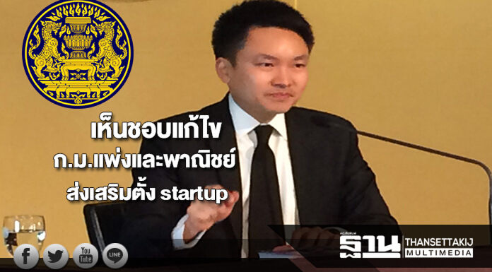 ครม.เห็นชอบแก้ไขประมวลก.ม.แพ่งและพาณิชย์ส่งเสริมการจัดตั้ง startup