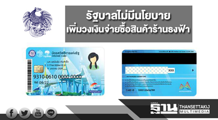 ปลัดคลังปฏิเสธ รัฐบาลไม่มีนโยบายเพิ่มวงเงินจ่ายซื้อสินค้าร้านธงฟ้า ปลัดคลังปฏิเสธ รัฐบาลไม่มีนโยบายเพิ่มวงเงินจ่ายซื้อสินค้าร้านธงฟ้า