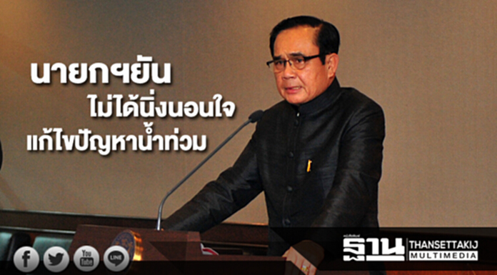 นายกฯยันไม่ได้นิ่งนอนใจแก้ไขปัญหาน้ำท่วม นายกฯยันไม่ได้นิ่งนอนใจแก้ไขปัญหาน้ำท่วม