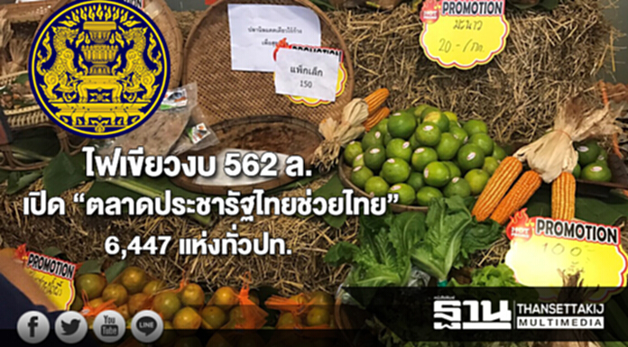 ไฟเขียวงบ 562 ล.เปิด “ตลาดประชารัฐไทยช่วยไทย”6,447 แห่งทั่วประเทศ ไฟเขียวงบ 562 ล.เปิด “ตลาดประชารัฐไทยช่วยไทย”6,447 แห่งทั่วประเทศ
