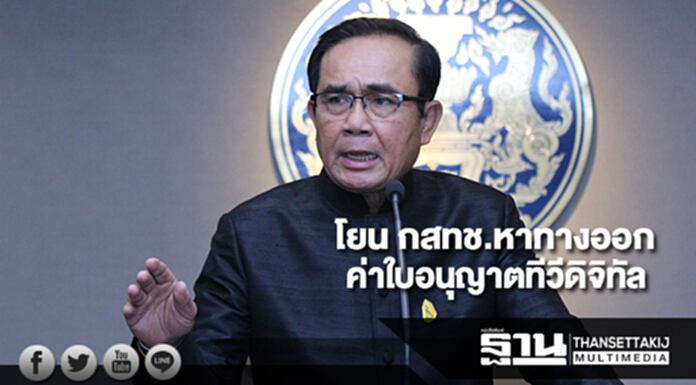 “นายกฯ”โยน กสทช.หาทางออกค่าใบอนุญาตทีวีดิจิทัล “นายกฯ”โยน กสทช.หาทางออกค่าใบอนุญาตทีวีดิจิทัล