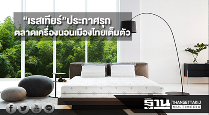 “เรสเทียร์”ประกาศรุกตลาดเครื่องนอนเมืองไทยเต็มตัว “เรสเทียร์”ประกาศรุกตลาดเครื่องนอนเมืองไทยเต็มตัว