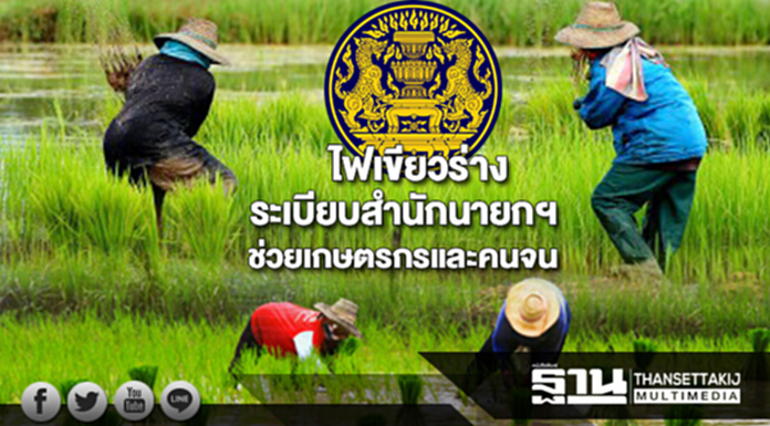 ไฟเขียวร่างระเบียบสำนักนายกฯช่วยเกษตรกรและคนจน2 ฉบับ ไฟเขียวร่างระเบียบสำนักนายกฯช่วยเกษตรกรและคนจน2 ฉบับ
