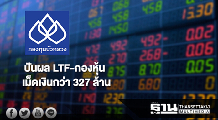กองทุนบัวหลวงปันผล LTF-กองหุ้น เม็ดเงินกว่า 327 ล้าน กองทุนบัวหลวงปันผล LTF-กองหุ้น เม็ดเงินกว่า 327 ล้าน