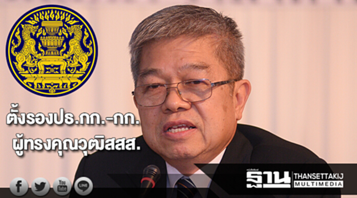 ตั้งรองปธ.กก.-กก.ผู้ทรงคุณวุฒิในคณะกก.สสส. ตั้งรองปธ.กก.-กก.ผู้ทรงคุณวุฒิในคณะกก.สสส.