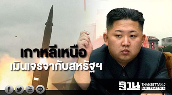 เกาหลีเหนือเมินเจรจากับสหรัฐฯ เกาหลีเหนือเมินเจรจากับสหรัฐฯ