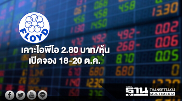 FLOYD เคาะไอพีโอ 2.80 บาท/หุ้น เปิดจอง 18-20 ต.ค. FLOYD เคาะไอพีโอ 2.80 บาท/หุ้น เปิดจอง 18-20 ต.ค.
