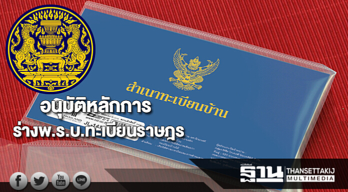 ครม.อนุมัติหลักการร่างพ.ร.บ.ทะเบียนราษฎร ครม.อนุมัติหลักการร่างพ.ร.บ.ทะเบียนราษฎร
