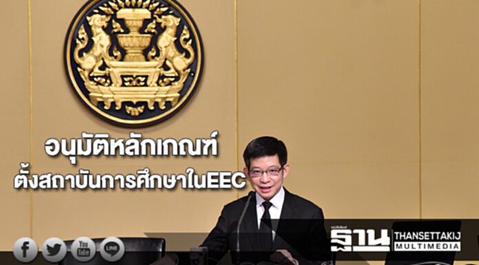 อนุมัติหลักเกณฑ์ตั้งสถาบันการศึกษาในอีอีซี อนุมัติหลักเกณฑ์ตั้งสถาบันการศึกษาในอีอีซี