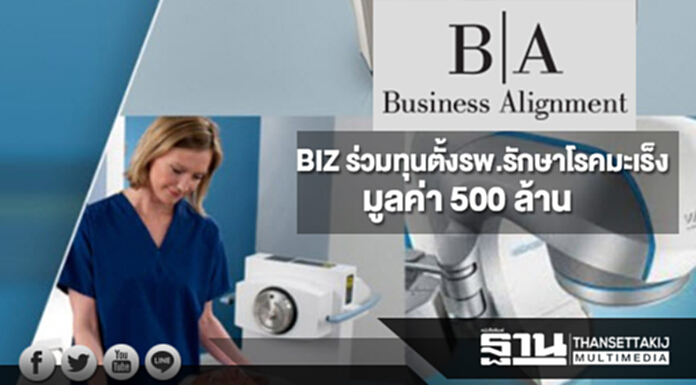 BIZ ร่วมทุนตั้งรพ.รักษาโรคมะเร็ง มูลค่า 500 ล้าน BIZ ร่วมทุนตั้งรพ.รักษาโรคมะเร็ง มูลค่า 500 ล้าน