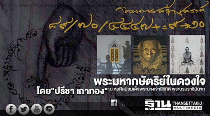 “๘๙/๗๐/๔๔๔๗+=๙→๑๐”พระมหากษัตริย์ในดวงใจโดย"ปรีชา เถาทอง" “๘๙/๗๐/๔๔๔๗+=๙→๑๐”พระมหากษัตริย์ในดวงใจโดย"ปรีชา เถาทอง"