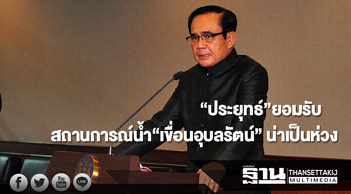 ”ประยุทธ์”ยอมรับสถานการณ์น้ำใน“เขื่อนอุบลรัตน์”น่าเป็นห่วง ”ประยุทธ์”ยอมรับสถานการณ์น้ำใน“เขื่อนอุบลรัตน์”น่าเป็นห่วง