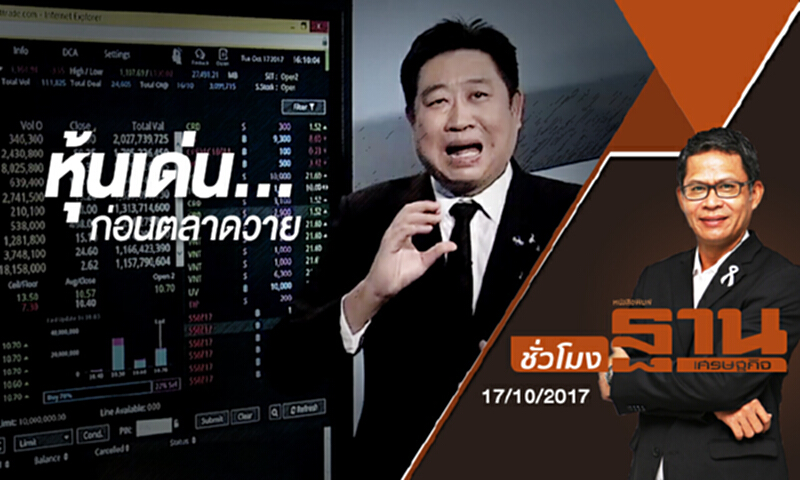 ชั่วโมงฐานเศรษฐกิจ | หุ้นเด่น...ก่อนตลาดวาย ชั่วโมงฐานเศรษฐกิจ | หุ้นเด่น...ก่อนตลาดวาย